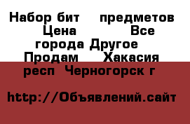 Набор бит 40 предметов  › Цена ­ 1 800 - Все города Другое » Продам   . Хакасия респ.,Черногорск г.